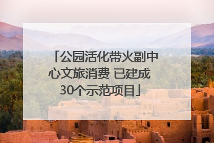 公园活化带火副中心文旅消费 已建成30个示范项目