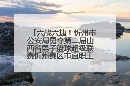 六战六捷！忻州市公安局勇夺第二届山西省男子篮球超级联赛忻州赛区市直职工组比赛冠军
