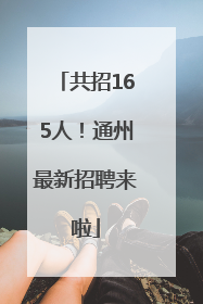 共招165人！通州最新招聘来啦