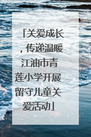 关爱成长，传递温暖 江油市青莲小学开展留守儿童关爱活动