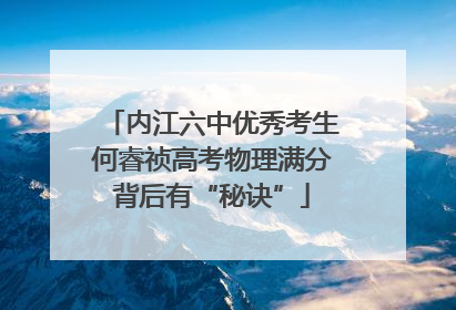 内江六中优秀考生何睿祯高考物理满分背后有“秘诀”