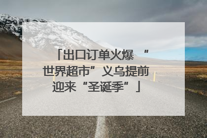 出口订单火爆 “世界超市”义乌提前迎来“圣诞季”