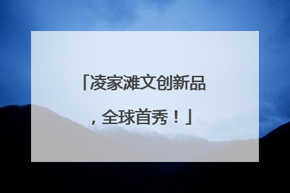 凌家滩文创新品，全球首秀！