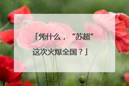 凭什么，“苏超”这次火爆全国？