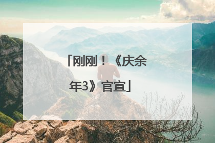 刚刚！《庆余年3》官宣