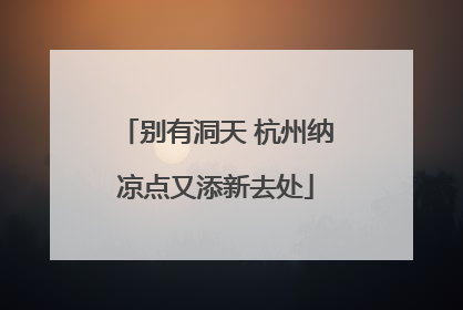 别有洞天 杭州纳凉点又添新去处