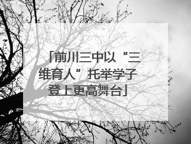 前川三中以“三维育人”托举学子登上更高舞台