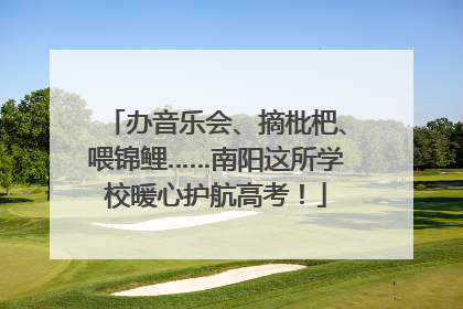 办音乐会、摘枇杷、喂锦鲤……南阳这所学校暖心护航高考！
