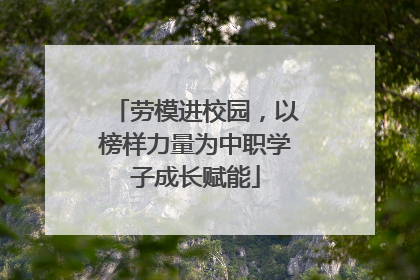 劳模进校园，以榜样力量为中职学子成长赋能