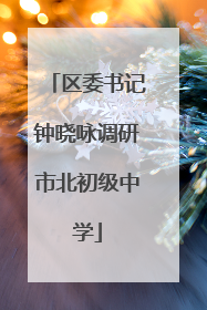 区委书记钟晓咏调研市北初级中学