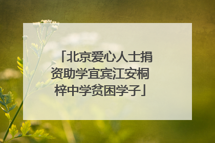 北京爱心人士捐资助学宜宾江安桐梓中学贫困学子