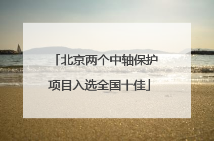 北京两个中轴保护项目入选全国十佳
