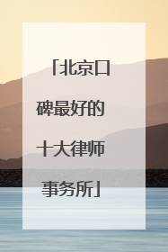 北京口碑最好的十大律师事务所