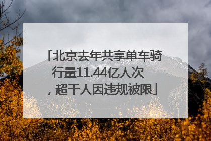 北京去年共享单车骑行量11.44亿人次，超千人因违规被限