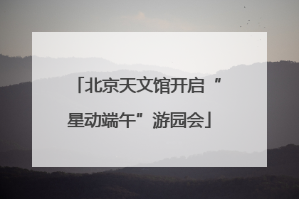 北京天文馆开启“星动端午”游园会