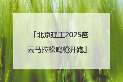 北京建工2025密云马拉松鸣枪开跑