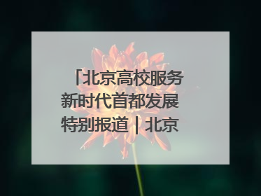 北京高校服务新时代首都发展特别报道｜北京信息科技大学①：“智慧”点亮北京科技小院