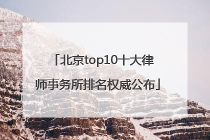 北京top10十大律师事务所排名权威公布