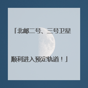 北邮二号、三号卫星顺利进入预定轨道！