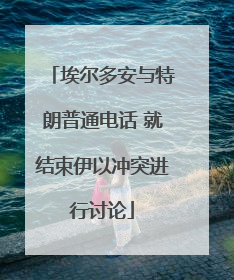 埃尔多安与特朗普通电话 就结束伊以冲突进行讨论