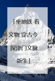 坐地铁 看文物 穿古今 探津门文脉新生