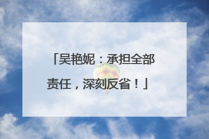 吴艳妮：承担全部责任，深刻反省！