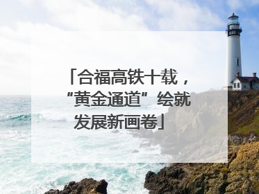 合福高铁十载，“黄金通道”绘就发展新画卷