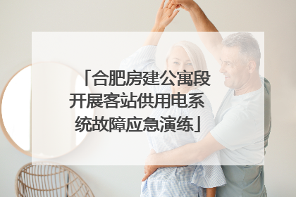 合肥房建公寓段开展客站供用电系统故障应急演练