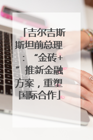 吉尔吉斯斯坦前总理：“金砖+”推新金融方案，重塑国际合作