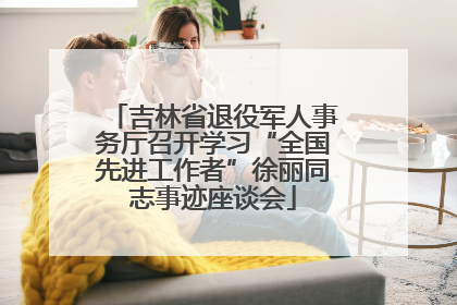 吉林省退役军人事务厅召开学习“全国先进工作者”徐丽同志事迹座谈会