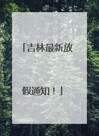 吉林最新放假通知！