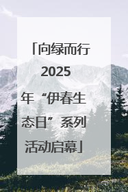 向绿而行 2025年“伊春生态日”系列活动启幕