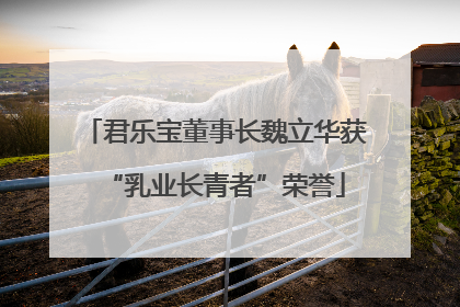 君乐宝董事长魏立华获“乳业长青者”荣誉