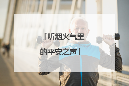 听烟火气里的平安之声