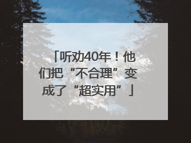 听劝40年！他们把“不合理”变成了“超实用”