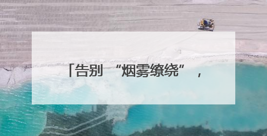 告别 “烟雾缭绕”，拥抱 “海阳蓝”——海阳市疾控中心开展2025 年无烟宣传“海阳特色”实践记录