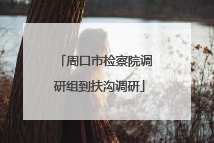 周口市检察院调研组到扶沟调研