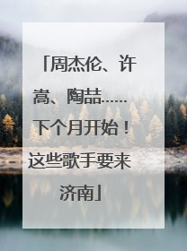 周杰伦、许嵩、陶喆……下个月开始！这些歌手要来济南