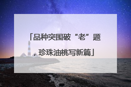 品种突围破“老”题，珍珠油桃写新篇