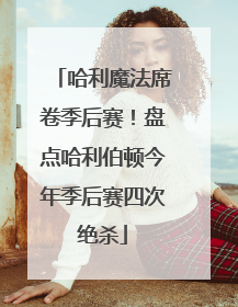 哈利魔法席卷季后赛！盘点哈利伯顿今年季后赛四次绝杀
