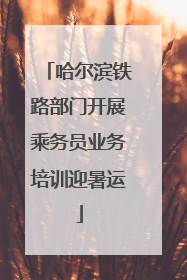 哈尔滨铁路部门开展乘务员业务培训迎暑运