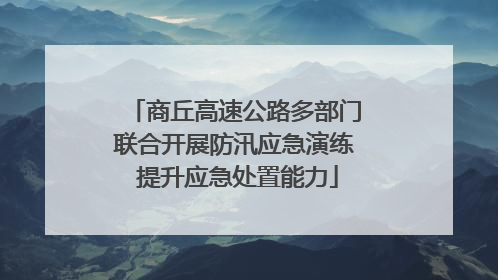 商丘高速公路多部门联合开展防汛应急演练 提升应急处置能力