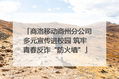 商洛移动商州分公司多元宣传进校园 筑牢青春反诈“防火墙”