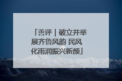 善评｜破立并举展齐鲁风韵 民风化雨润振兴新颜