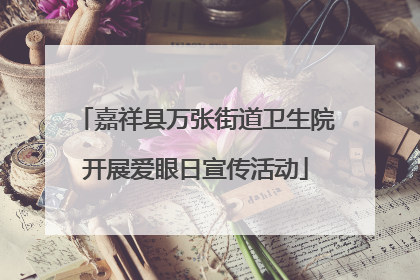 嘉祥县万张街道卫生院开展爱眼日宣传活动