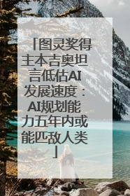 图灵奖得主本吉奥坦言低估AI发展速度：AI规划能力五年内或能匹敌人类