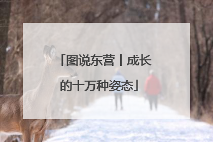 图说东营丨成长的十万种姿态