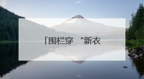 围栏穿 “新衣”！马昌营镇社区公园大变身