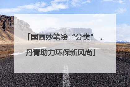 国画妙笔绘“分类”，丹青助力环保新风尚