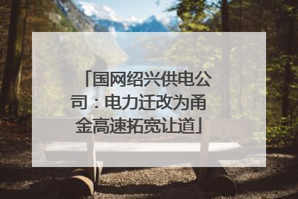 国网绍兴供电公司：电力迁改为甬金高速拓宽让道